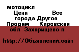 мотоцикл syzyki gsx600f › Цена ­ 90 000 - Все города Другое » Продам   . Кировская обл.,Захарищево п.